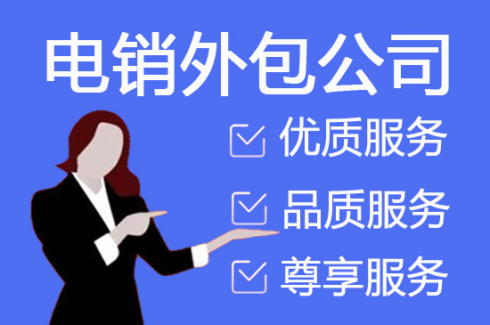 重庆电销代理公司