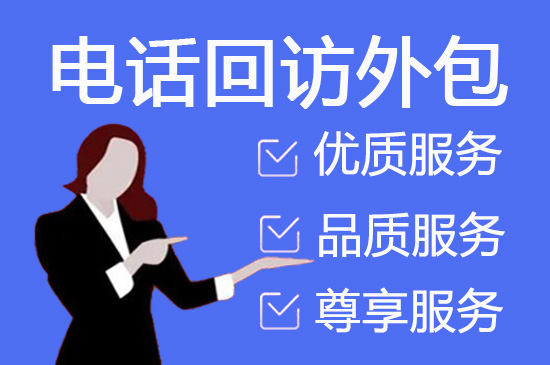 重庆代接回访电话靠谱吗 